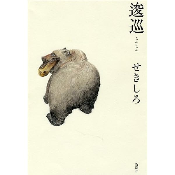 Amazon.co.jp: 逡巡 : せきしろ: 本